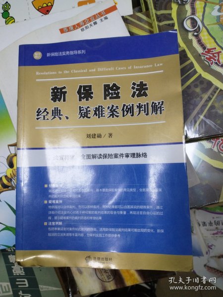 新保险法经典、疑难案例判解