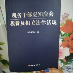 税务干部应知应会税费及相关法律法规
