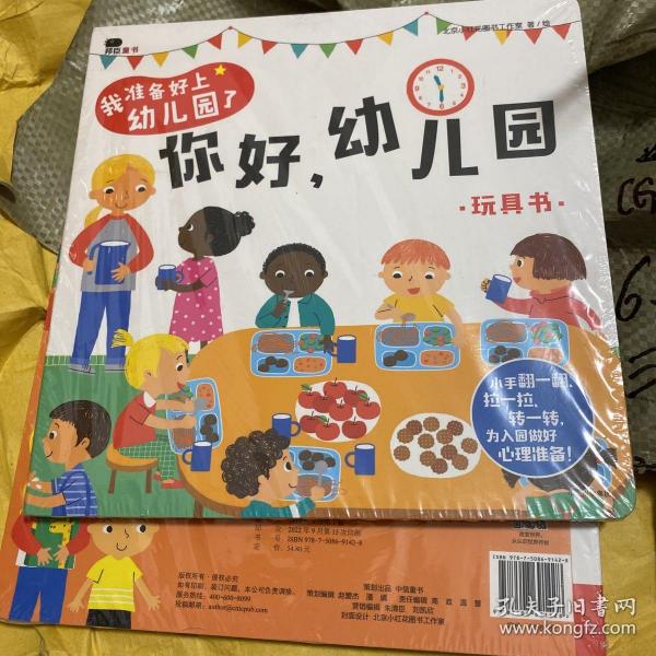 邦臣小红花·我准备好上幼儿园了. 你好，幼儿园