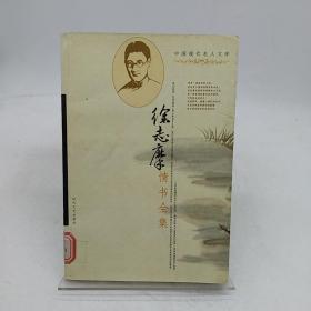 中国现代文学名家经典文库：徐志摩情书全集