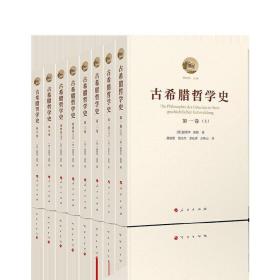 古希腊哲学史（全六卷）