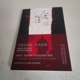 人皮论语：中国文化第一历史悬案