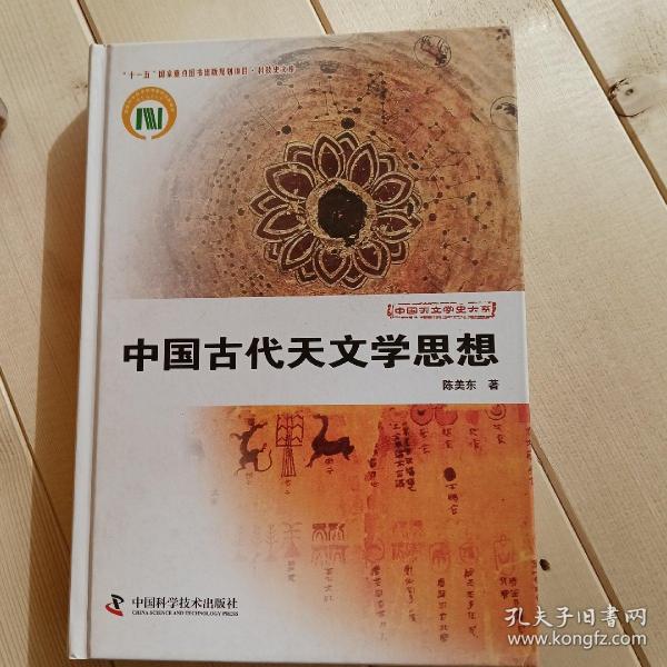 中国天文学史大系：中国古代天文学思想