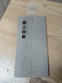 稽古开新 中原古代石刻拓本展览图录（开本尺寸：28.5*14厘米）