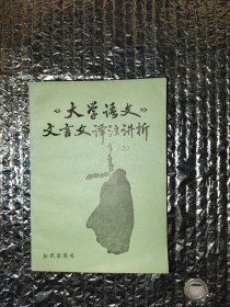 《大学语文》文言文译注讲析上