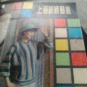 80年代上海新服装