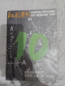 江苏画刊1990/10