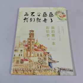 再不学画画我们就老了,我的第一本彩铅书