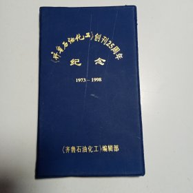 《齐鲁石油化工》创刊25周年纪念 1973-1998（内页空白）（老笔记本、记录本、本册、本子类）【54】