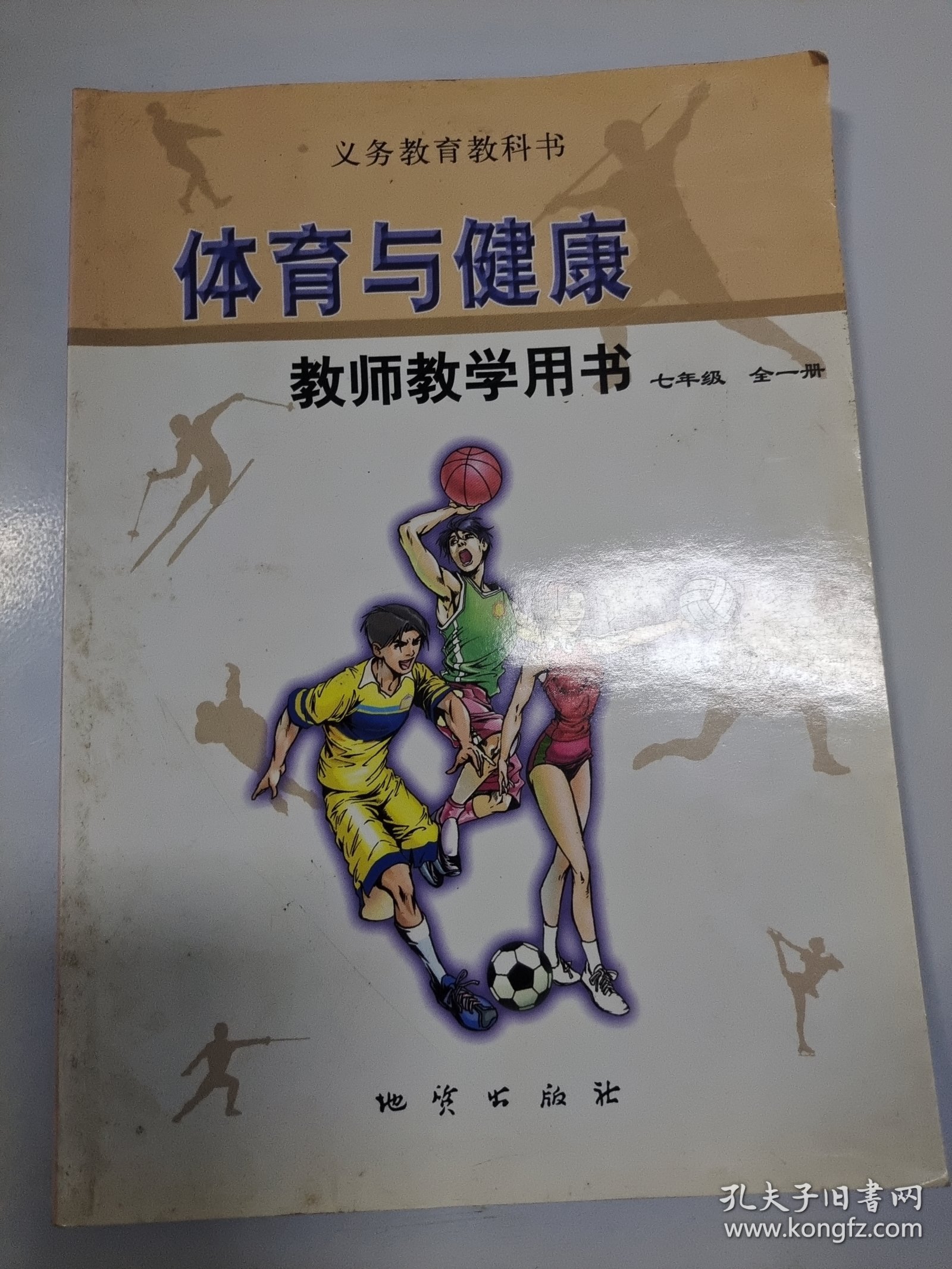体育与健康教师教学用书. 七年级 : 全1册