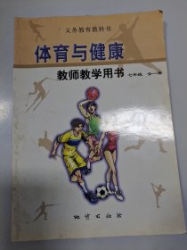 体育与健康教师教学用书. 七年级 : 全1册
