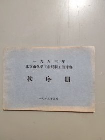 一九八三年北京市化学工业局职工篮球赛秩序册