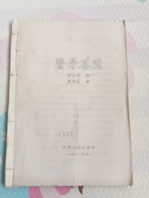 医学答问，油印本