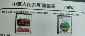 1992-5 纪念在延安文艺座谈会上的讲话五十周年邮票 2枚1套 面值0.4元