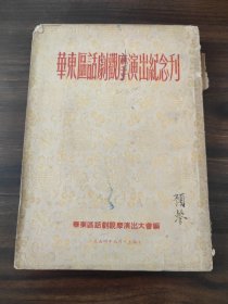 华东区话剧观摩演出纪念刊