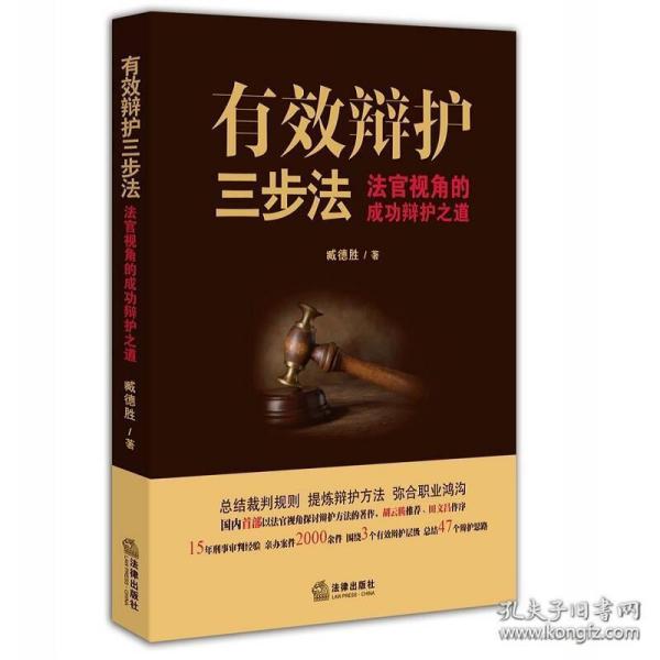 有效辩护三步法: 法官视角的成功辩护之道