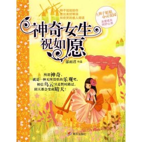 【八五品】 辫子姐姐心灵花园 神奇女生祝如愿