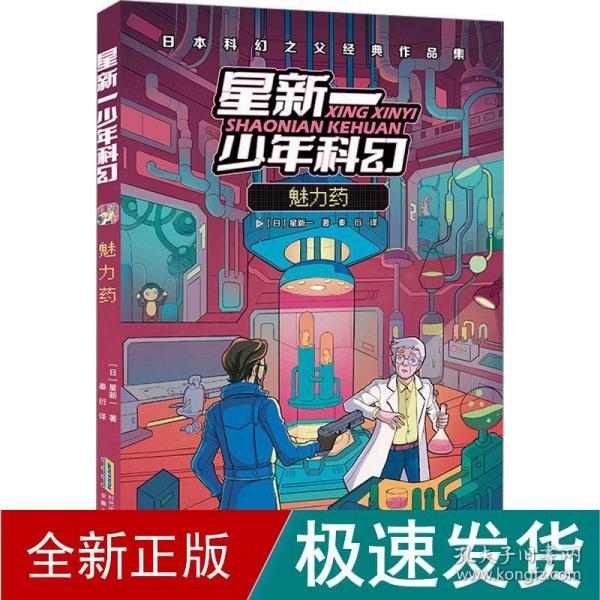 魅力药(日本科幻之父经典作品集)/星新一少年科幻