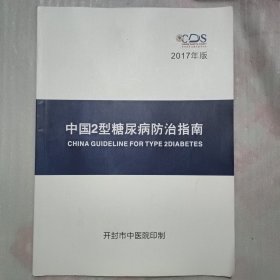 中国2型糖尿病防治指南 2017年版