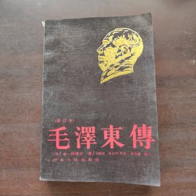 毛泽东传（修订本）