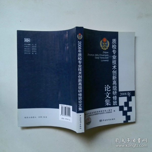 2008年质检专业技术创新高级研修班论文集