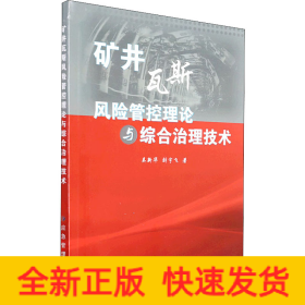 矿井瓦斯风险管控理论与综合治理技术