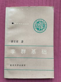 李群基础-理科研究生丛书(1995年一版一印)