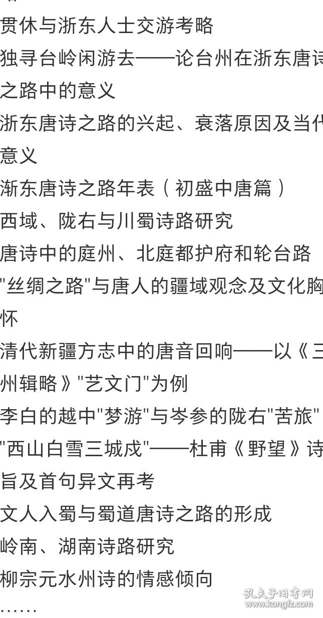 唐诗之路研究(第二辑)—中国唐诗之路研究会首届年会暨第二次学术研讨会论文集 卢盛江,高平 编 定价168元