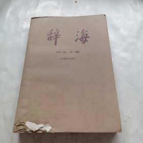 辞海一一历史分册（中国古代史）