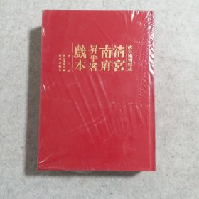 故宫博物院藏清宫南府升平署戏本【总目录】