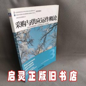 采购与供应管理丛书：采购与供应运作概论