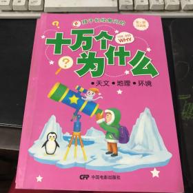 孩子们经常问的十万个为什么：天文·地理·环境（彩图注音版）一把打开知识宝库大门的钥匙