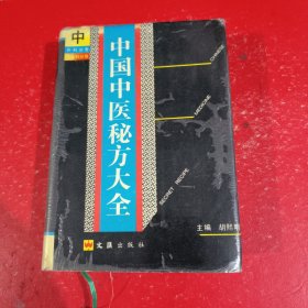 中国中医秘方大全（中）