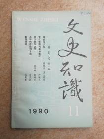 文史知识（1990-11）