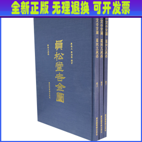 贞松堂吉金图 罗振玉藏器(全3册) 作者 国家图书馆出版社