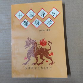 中国导引强身术 91年一版一印