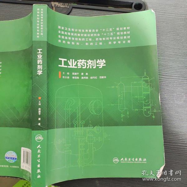 工业药剂学（本科制药工程、药物制剂专业）