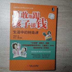 勇敢地跟孩子谈钱：生活中的财商课（“百富榜”创始人胡润、中国金融博物馆理事长王巍博士、财经时评家时寒冰强力推荐、财商教育是最好的社会课）