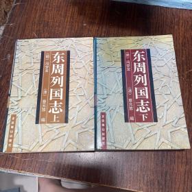 东周列国志（上下）全两册