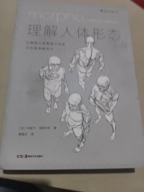 理解人体形态： 巴黎国立高等美术学院实用素描解剖书