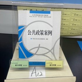 公共管理案例系列教材：公共政策案例