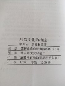 阿昌文化的构建