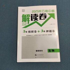 2025年云南中考解读卷 教师用书 生物