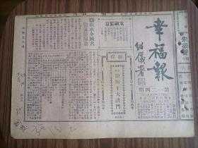 民国报纸幸福报第一二四期，1929年8月出版，中医处方，百病自疗，指导健康，介绍卫生方法，公开古今中医秘方。（册）