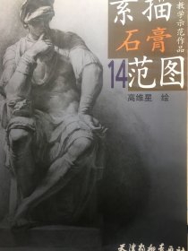 美术教学示范作品素描系列丛书：素描石膏范图14