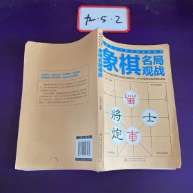 象棋布局攻略/象棋中局战术/象棋杀法技巧/象棋残局破解/象棋名局观战实战高手