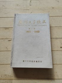 厦门大学校史 第一卷1921-1949 精装本