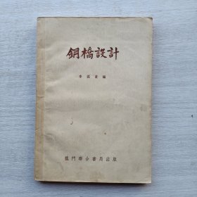 一版一印《钢桥设计》