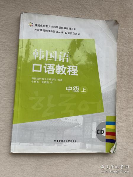 韩国成均馆大学韩国语经典教材系列·韩国语口语教程：中级（上）