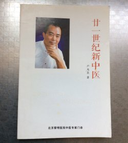 老医药：二十一世纪新中医（卢允良——中国传统中医温补派继承人）